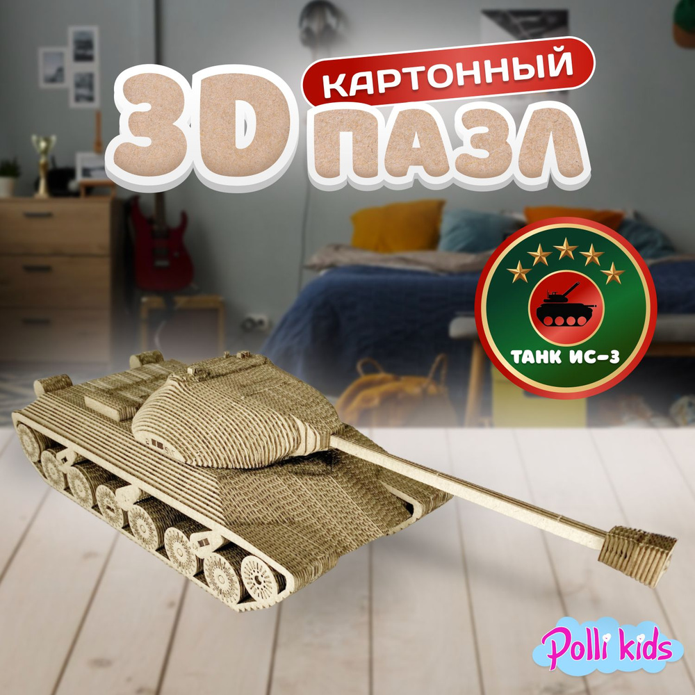 Картонный 3д пазл Polli Kids, Танк конструктор для детей и взрослых -  купить с доставкой по выгодным ценам в интернет-магазине OZON (1434543133)