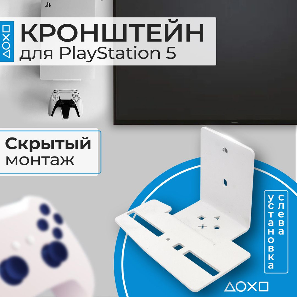 Кронштейн PlayStation 5 MT-PS5-LW, скрытый монтаж слева от ТВ, белый -  купить по выгодной цене в интернет-магазине OZON (1146035960)