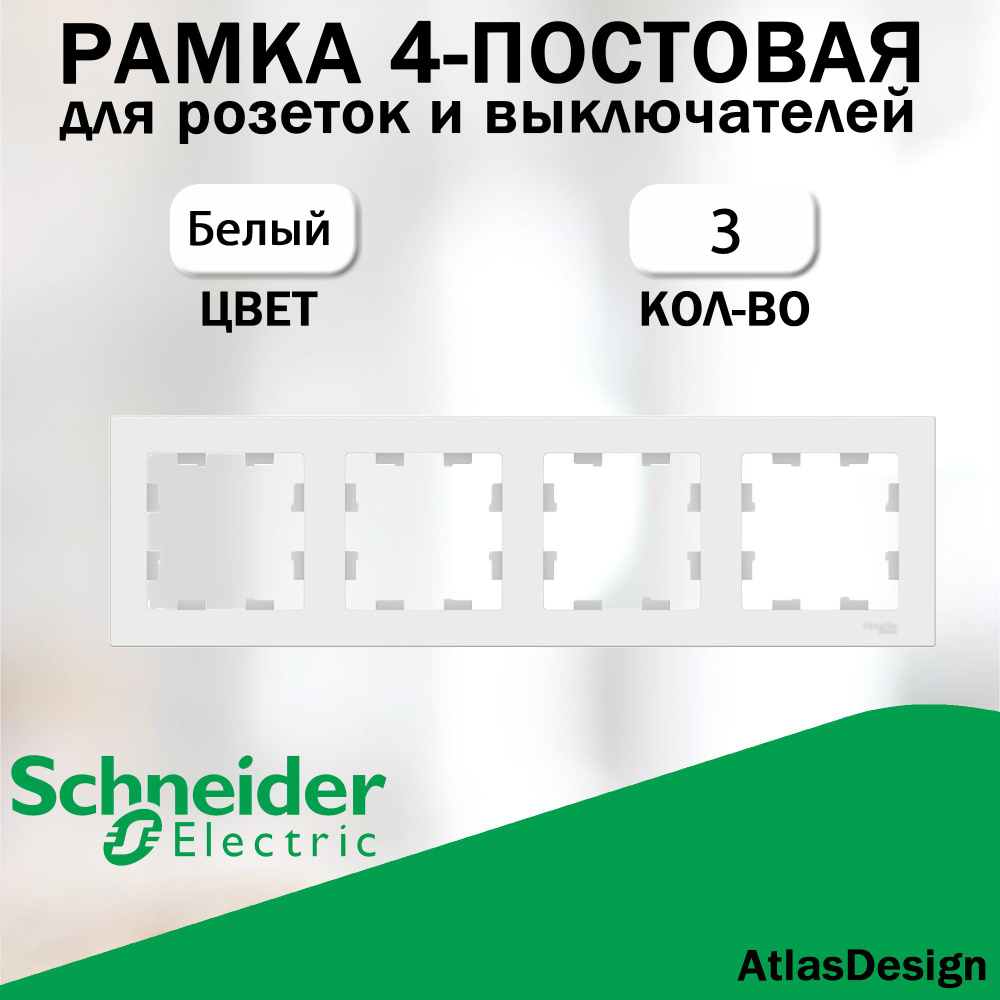 Рамка 4-постовая для розеток и выключателей Schneider Electric (AtlasDesign), Белый 3 шт. ATN000104  #1