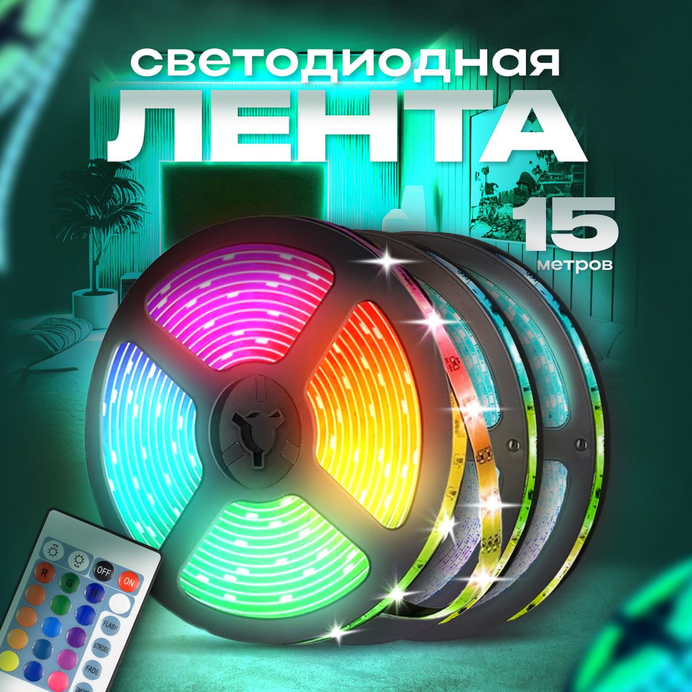 Светодиодная лента 15м RGB многоцветная лента для освещения с изменяемым  цветом и яркостью с пультом 12В, IP67 / 3 катушки / 15 метров.