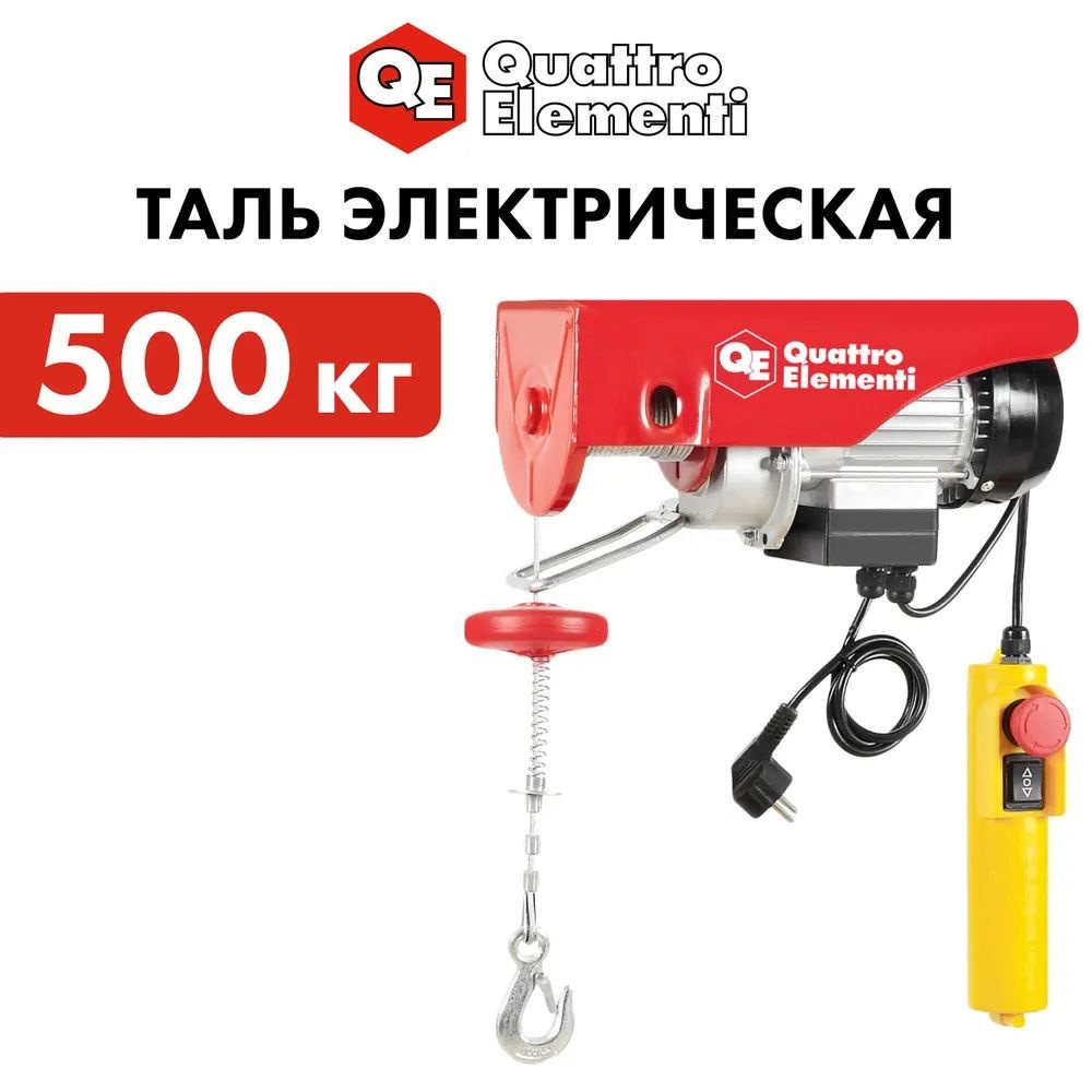 Таль электрическая QUATTRO ELEMENTI TL-500 (1100Вт, 250/500кг, трос 12м,  блок полиспаст в компл.)