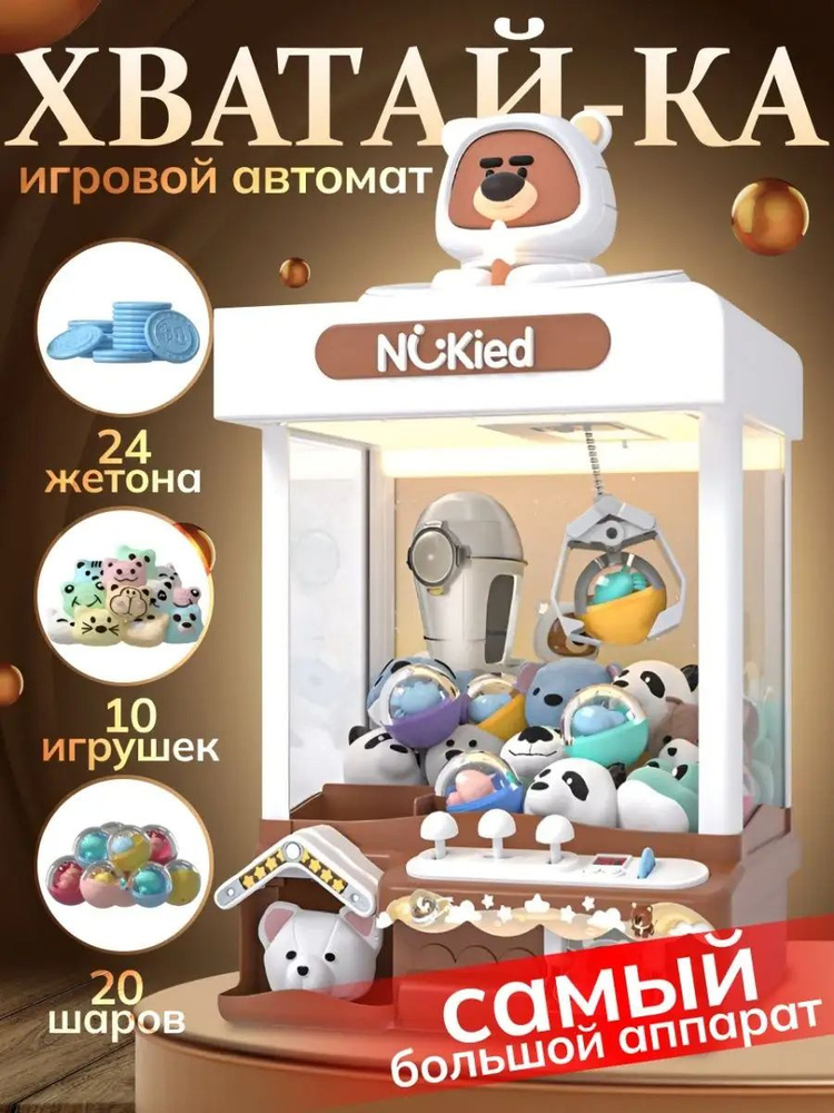 игровой автомат купить с игрушками хватайка