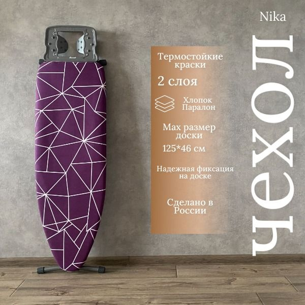 Nika Чехол для гладильной доски, антипригарное покрытие, подкладка ...