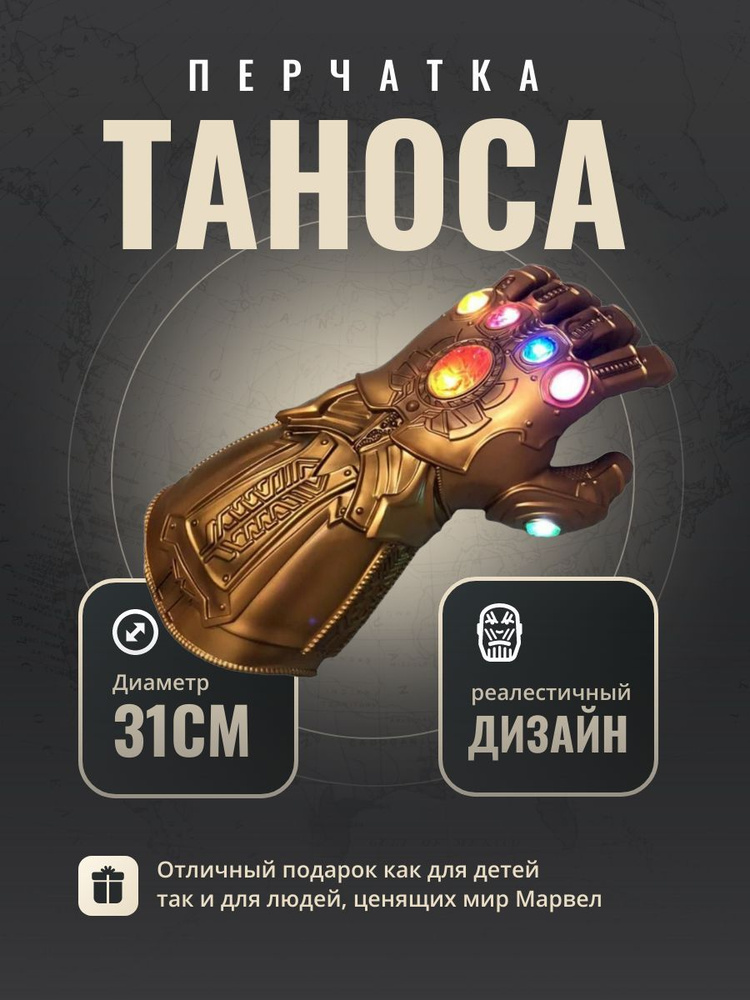 Игрушка светящиеся перчатка Таноса #1