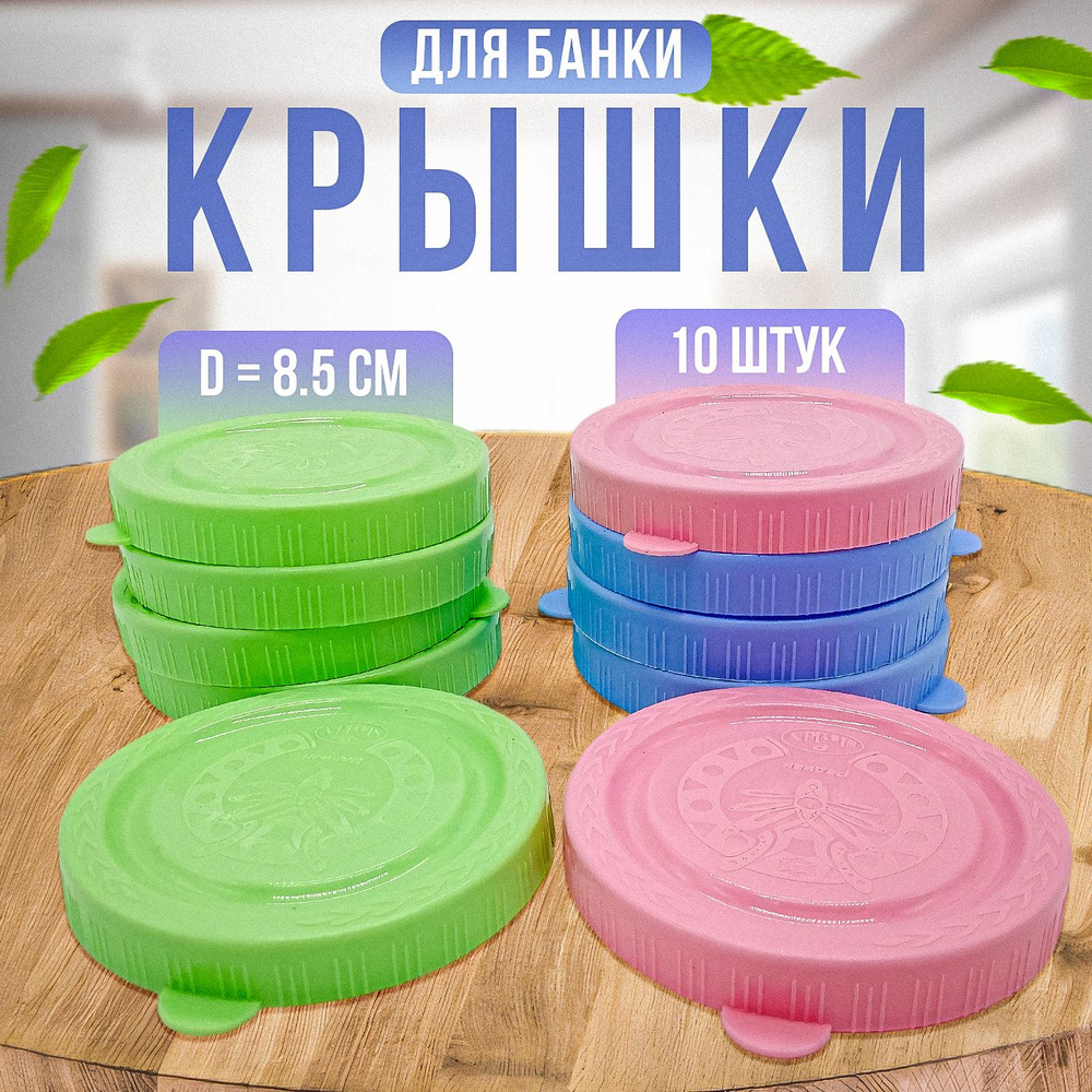 Крышки для банок / Крышки для консервирования , 10 штук #1