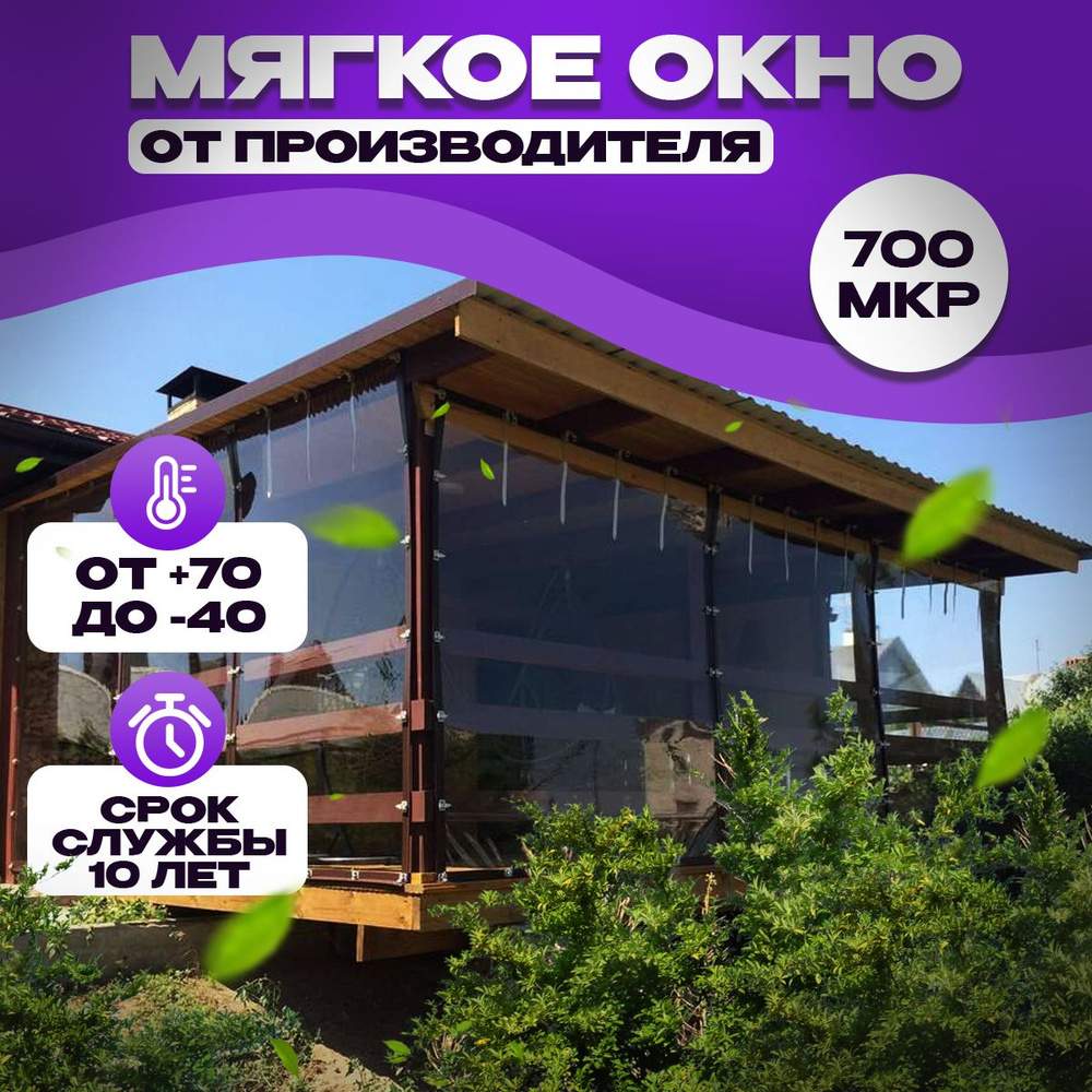 Мягкое окно с поворотными скобами 120х210 см - для беседки, веранды ...