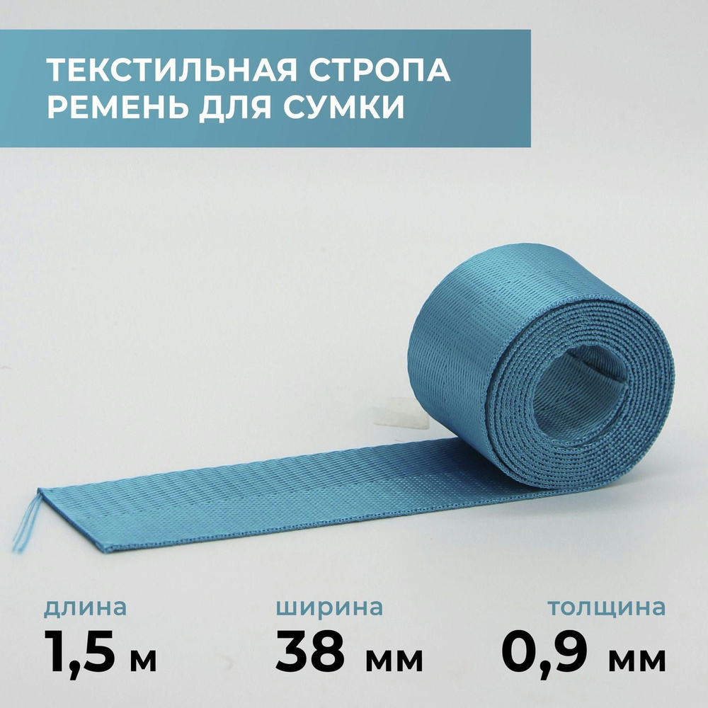 Стропа лента текстильная ременная для шитья, однотонная 38 мм цвет 5, 1,5 м  #1