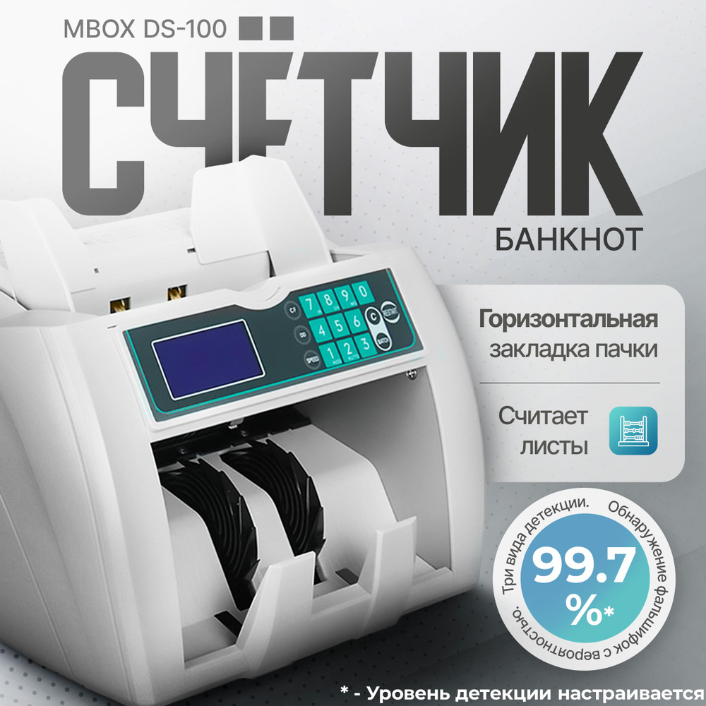 Счётчик банкнот Mbox DS-100 с детекцией