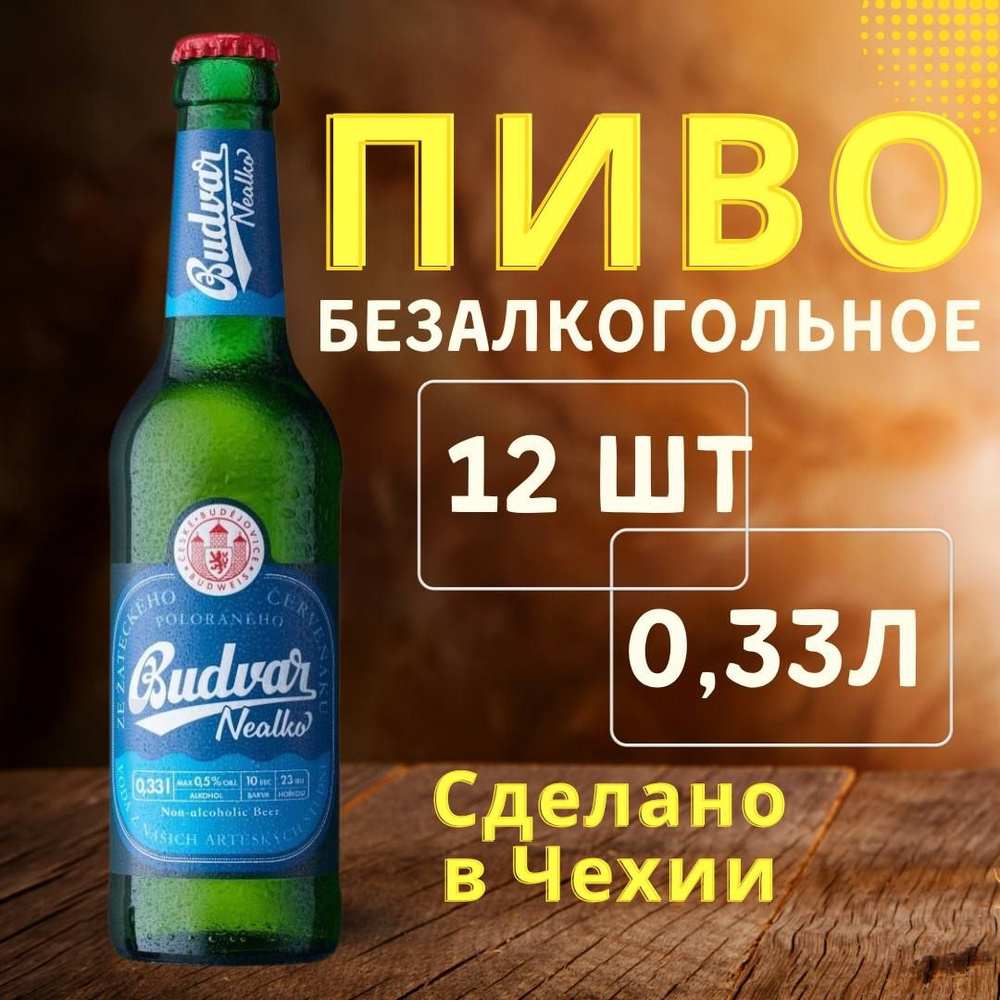 Пиво безалкогольное "Budvar Nealko/Будвар безалкогольный" 12*0,33, стекло  #1