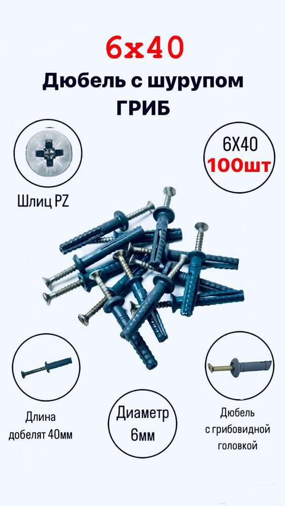 Дюбель 6 мм x 40 мм 100 шт. #1