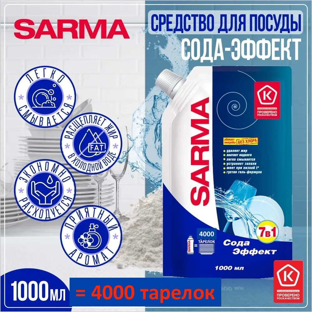 SARMA Сода Эффект 1 литр гель для мытья посуды САРМА - купить с ...