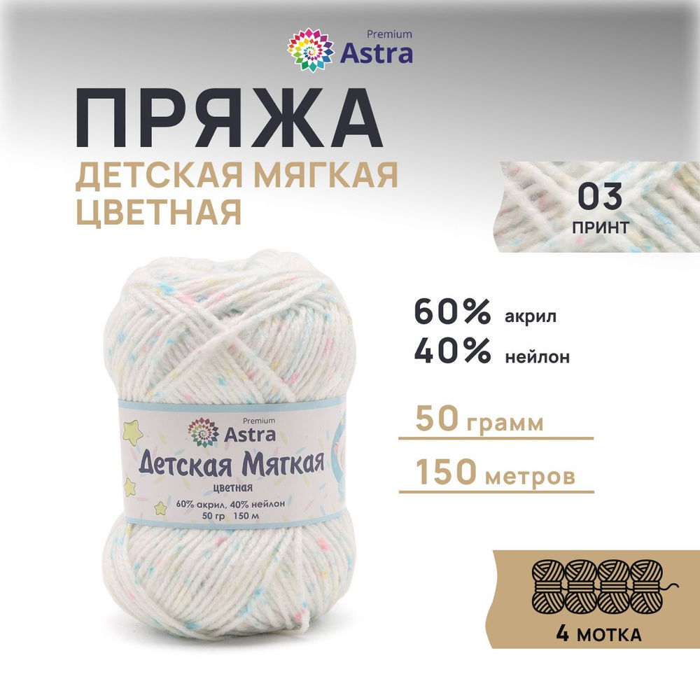 Пряжа для вязания Astra Premium Детская мягкая цветная Baby Soft Color, 50 г, 150 м, 4 шт/упак, 03 принт #1