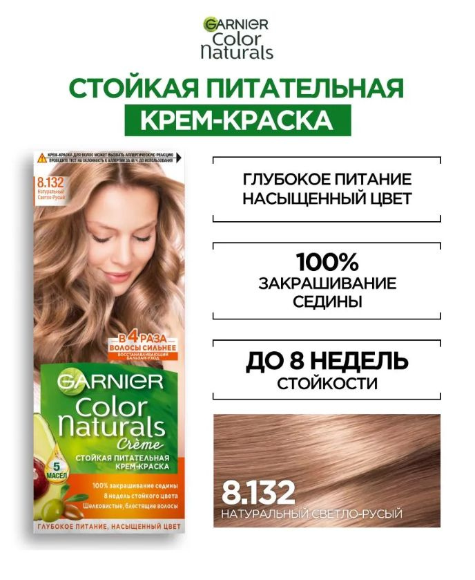 Garnier Color Naturals Cтойкая питательная крем-краска для волос 8.132 ...
