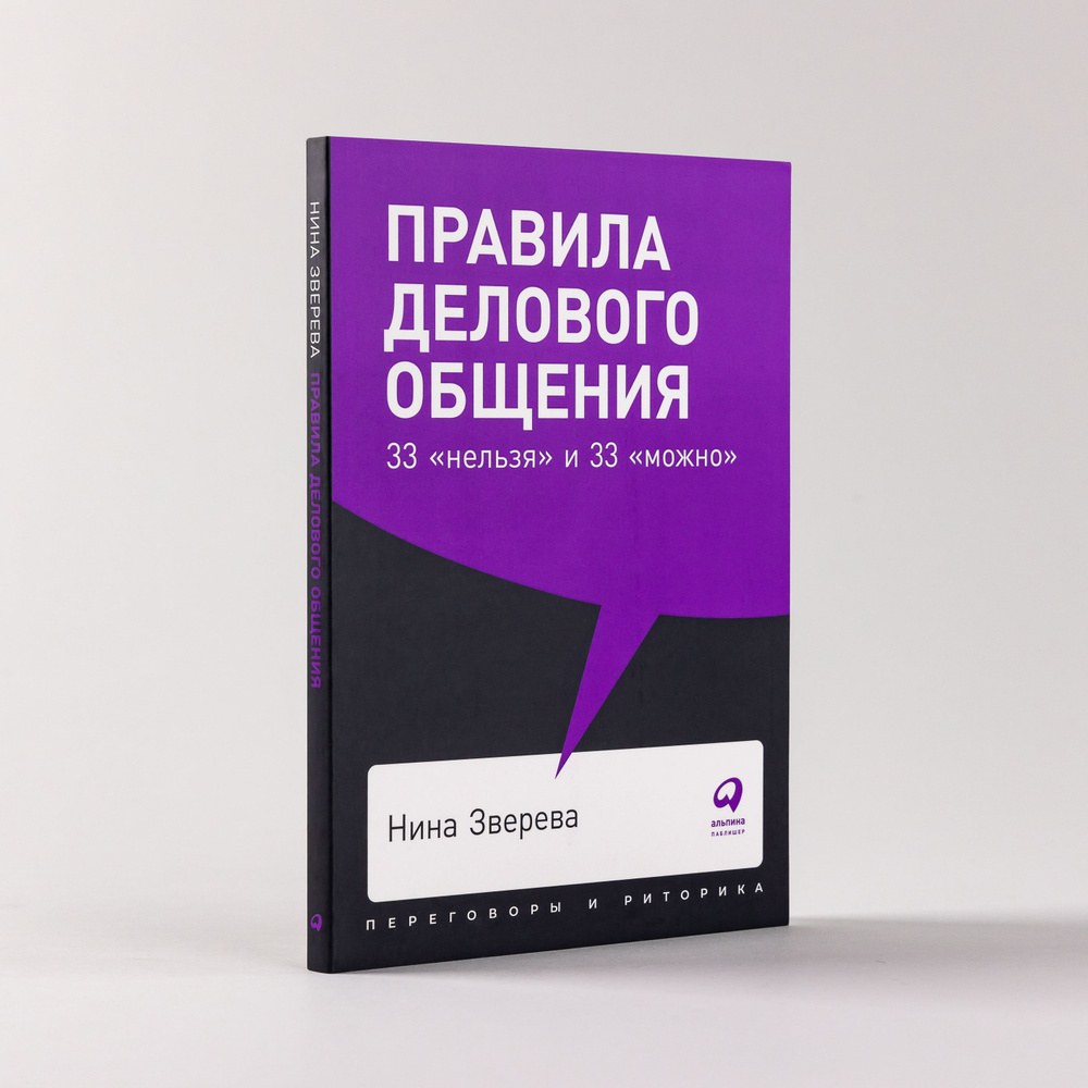 Правила делового общения: 33 нельзя и 33 можно | Зверева Нина Витальевна -  купить с доставкой по выгодным ценам в интернет-магазине OZON (226982164)