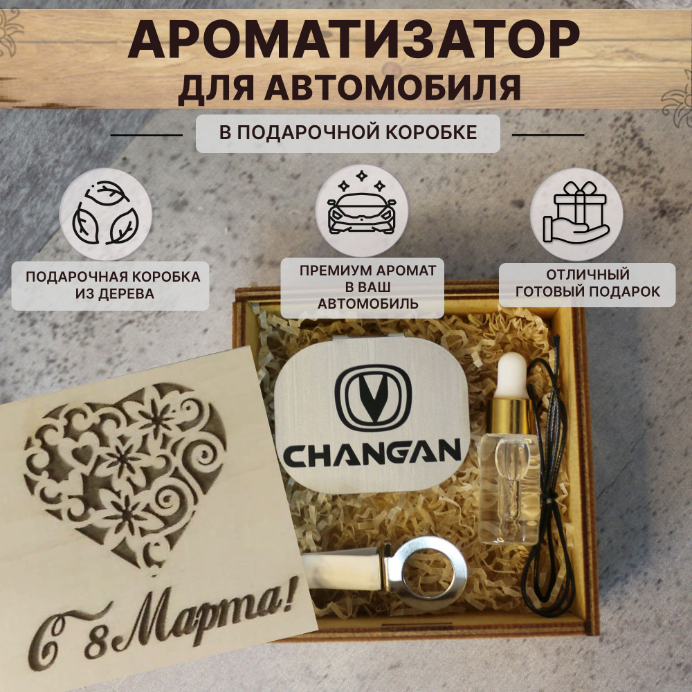 Ароматизатор в машину CHANGAN в подарочной коробке с рисунком и надписью 