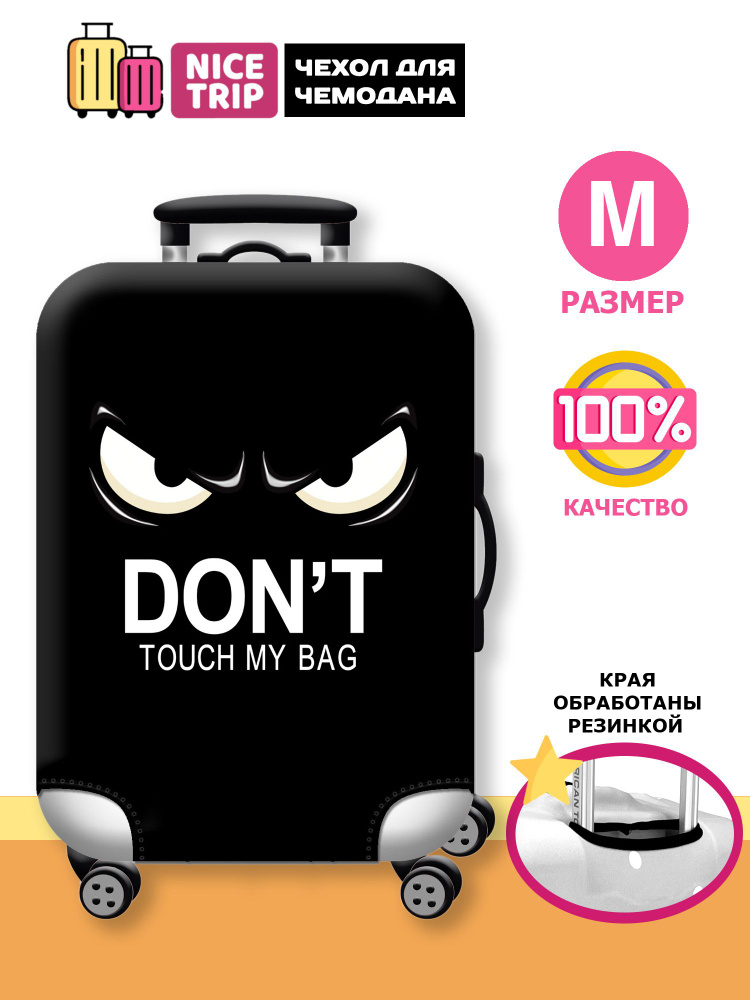 Чехол для чемодана Don't Touch My Bag (размер M) / чехол на чемодан черный  #1