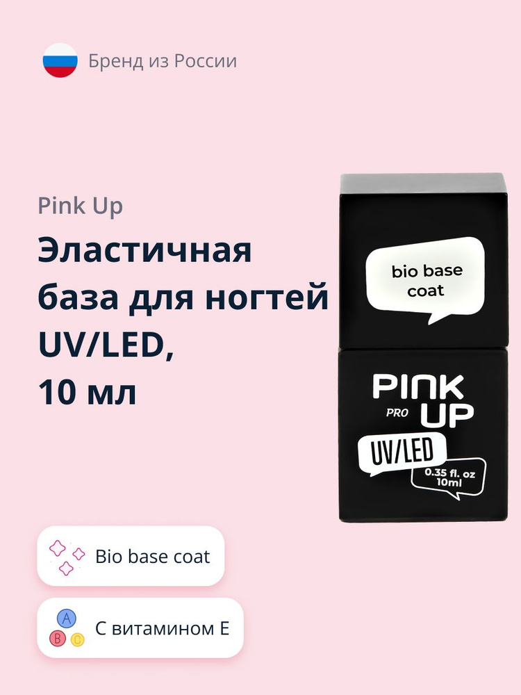 Эластичная база для ногтей UV/LED PINK UP PRO bio base coat с витаминами 10 мл  #1