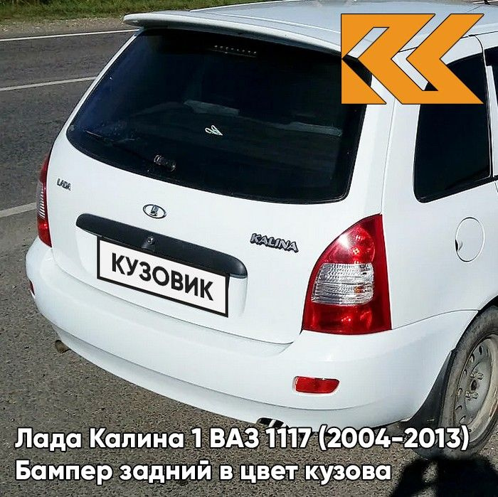 Бампер задний в цвет кузова Лада Калина 1 ВАЗ 1117 (2004-2013) универсал 240 - Белое облако - Белый  #1