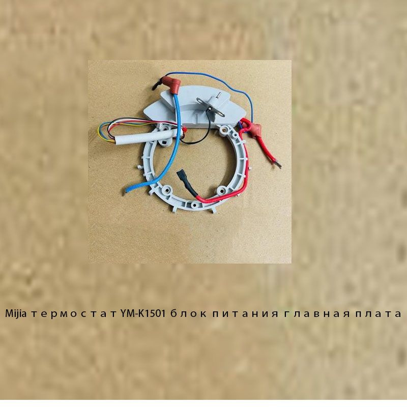 Подходит для Xiaomi Mijia термостат YM-K1501 электрический чайник ...