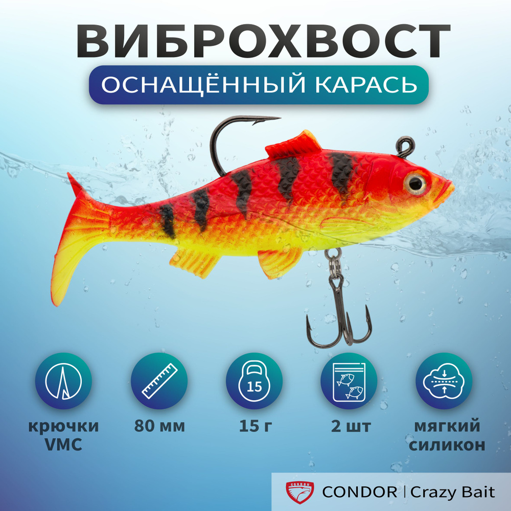 Виброхвост оснащённый CONDOR Crazy Bait NWRO03 размер 80 мм, вес 15 гр, цвет 171 (2 шт)  #1