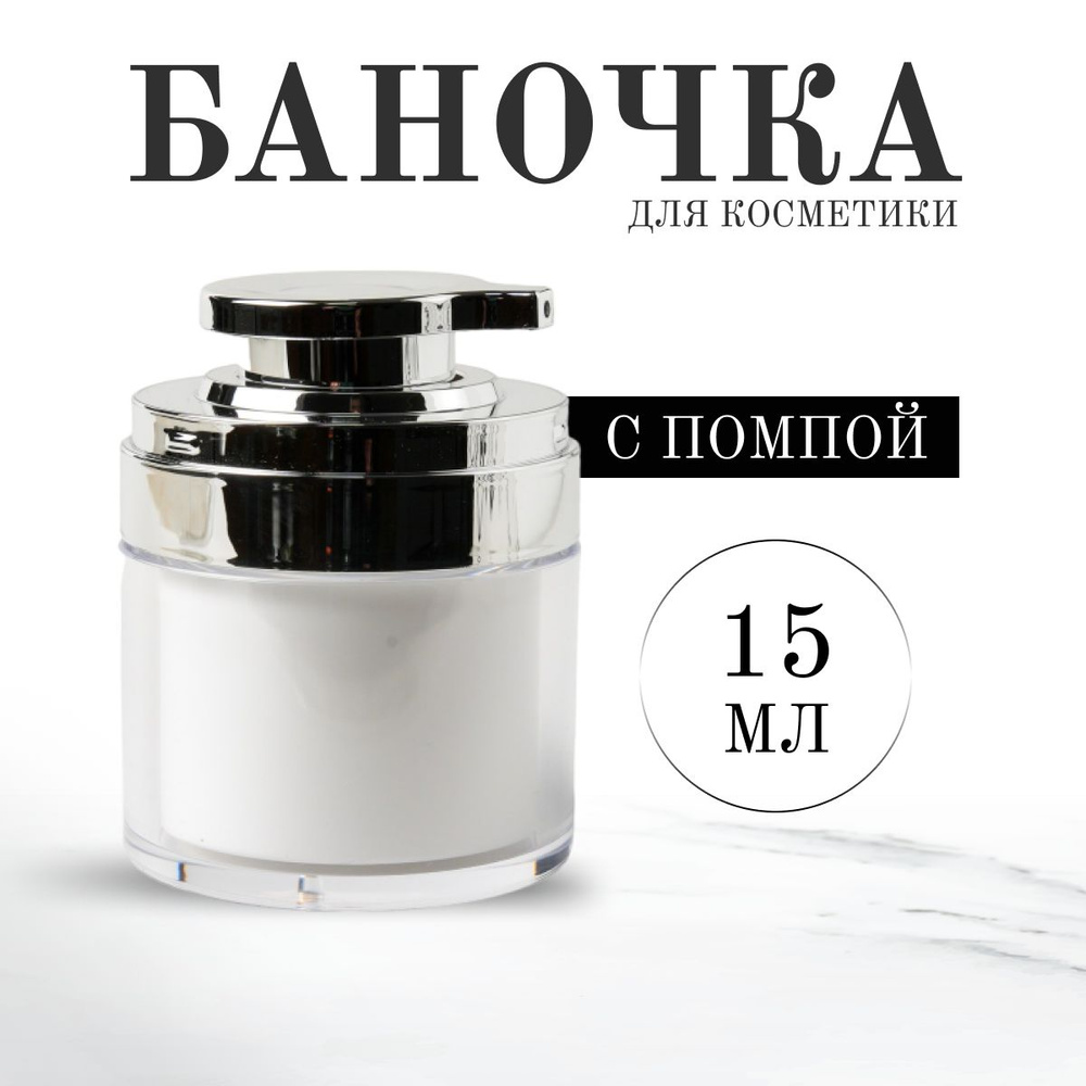 Баночка для косметики с помпой дозатором 15 мл Серебряная - купить с ...