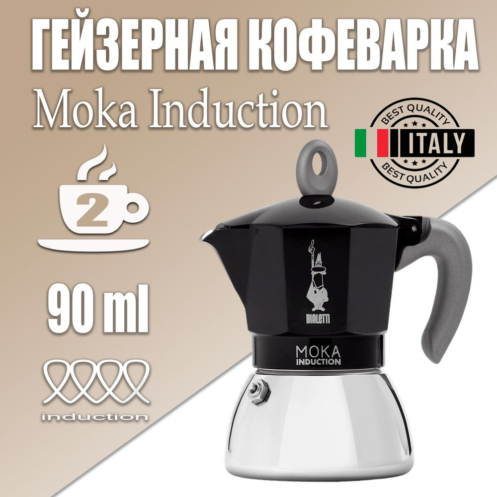 Гейзерная кофеварка Bialetti New Moka черная для Индукции на 2 чашки, 90 мл