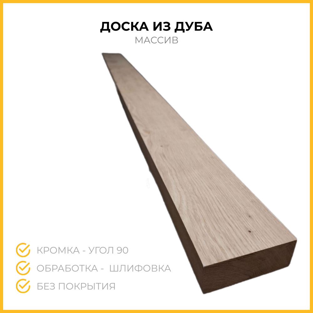 Доска дуба 45x110x1200 купить на OZON по низкой цене (1438103977)