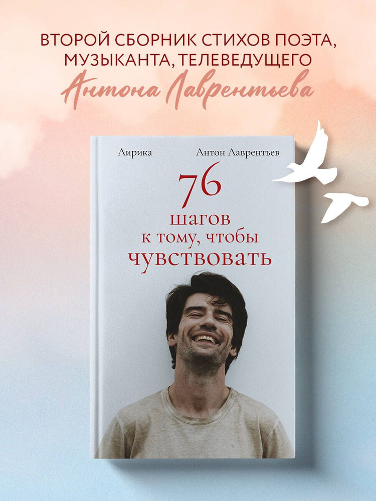 76 шагов к тому, чтобы чувствовать. Антон Лаврентьев. Лирика | Лаврентьев Антон Алексеевич  #1