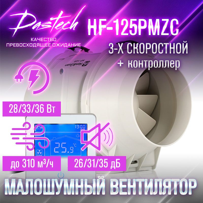Малошумный канальный вентилятор Dastech HF-125PMZC (3хскоростной с контроллером. МАХ: 310 м/час, давление #1
