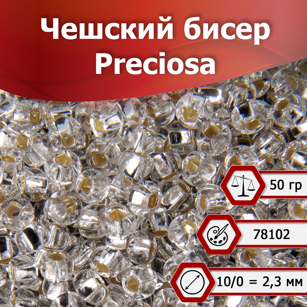 Бисер Preciosa размер 10/0 2.3 мм цвет 78102 серебристый 50 г, Чехия ...
