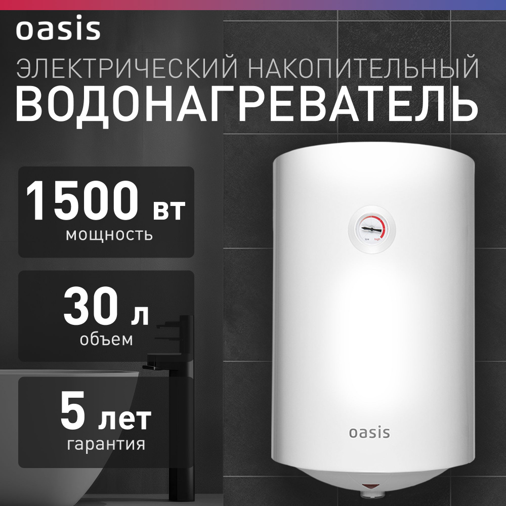 Водонагреватель накопительный Oasis бойлер VL купить по доступной цене с  доставкой в интернет-магазине OZON (1419848328)