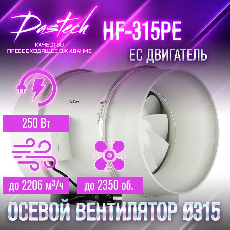 Малошумный вентилятор Dastech HF-315PE (ЕС двигатель с плавной регулировкой. 0-2206 м/час, давление 818 #1