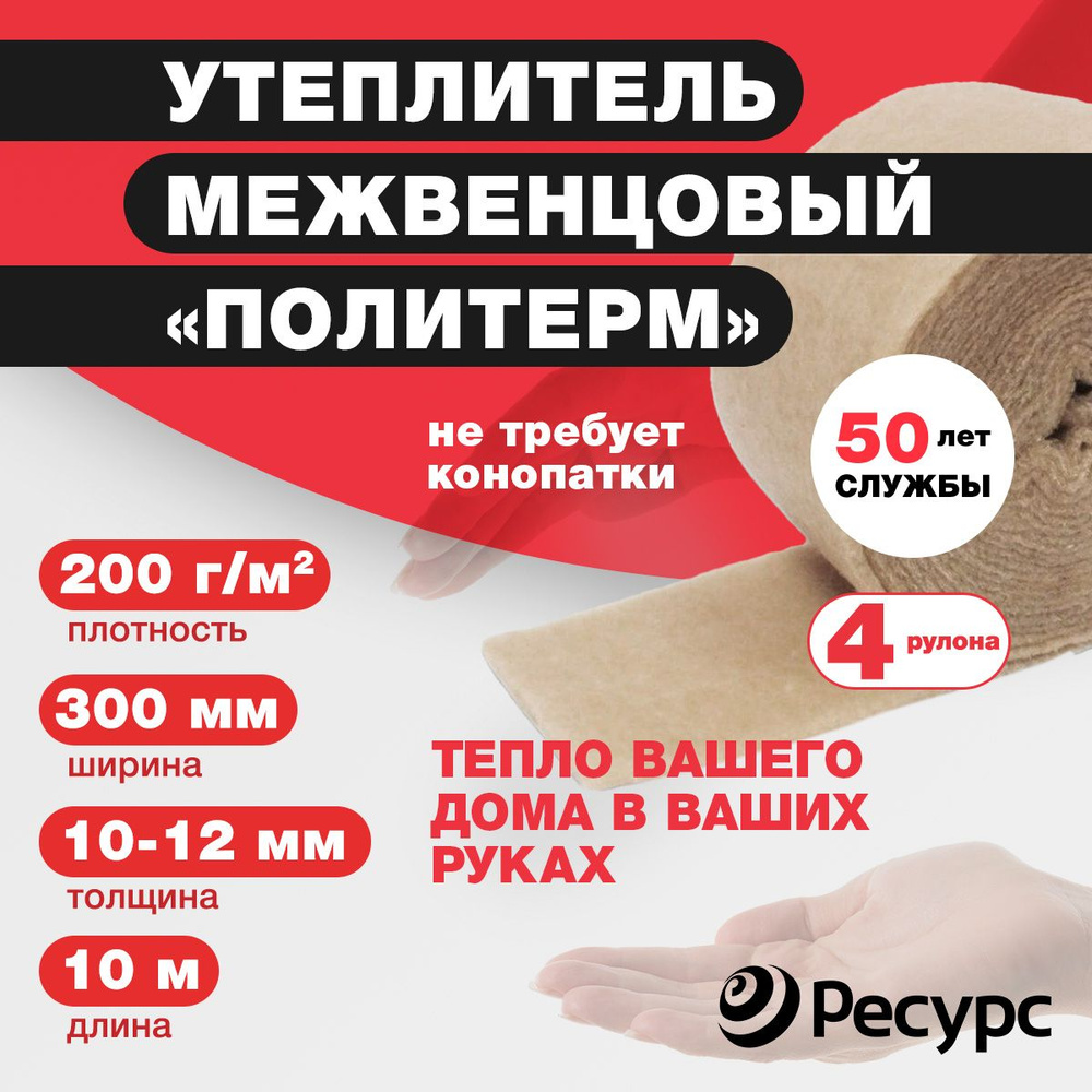 Межвенцовый утеплитель 4 рулона Политерм 200*10-12мм 10м, 200гр/м2