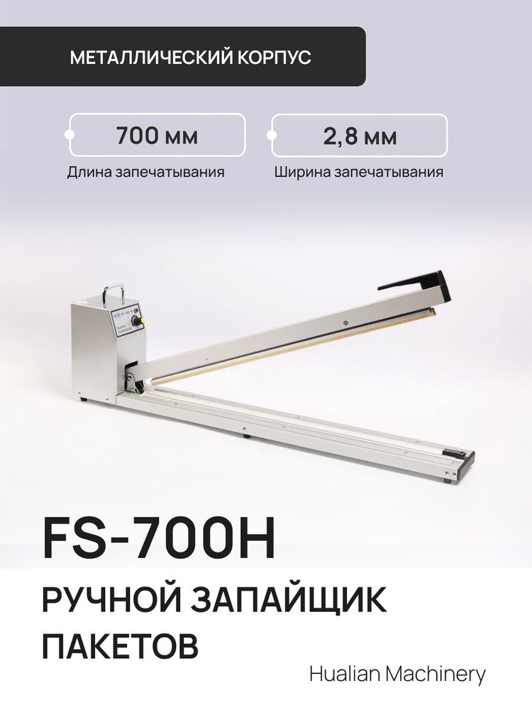 Ручной аппарат для запечатывания пакетов FS-700H #1