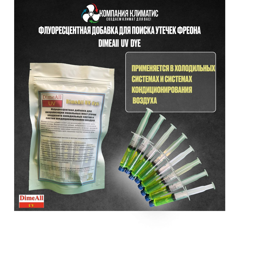 Флуоресцентная добавка для поиска утечек фреона DimeAll UV dye - купить ...