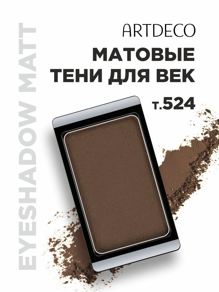 ARTDECO Тени для век Matt, тон 524 matt dark grey mocha #1