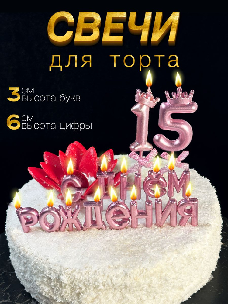 Свечи для торта набор С Днем рождения 15 лет #1