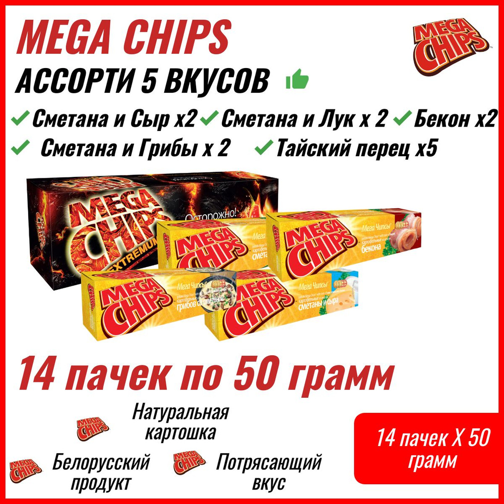 Мегачипсы Mega Chips Ассорти вкусов, 14 штук по 50г #1