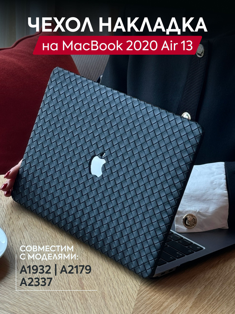 Чехол-накладка с противоскользящим покрытием на MacBook Air 13 (2020)  #1