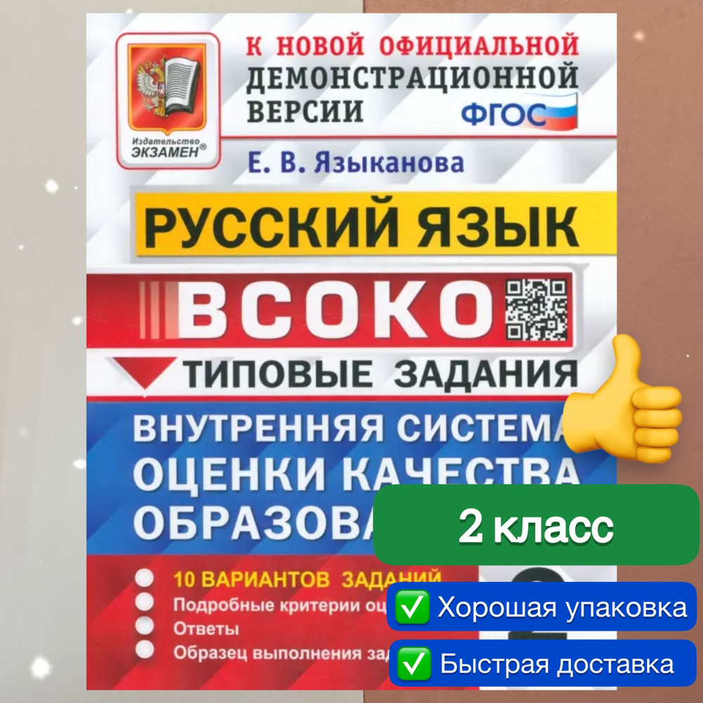 ВСОКО. Русский язык. 2 класс. 10 вариантов. Типовые задания. ФГОС. |  Языканова Елена Вячеславовна