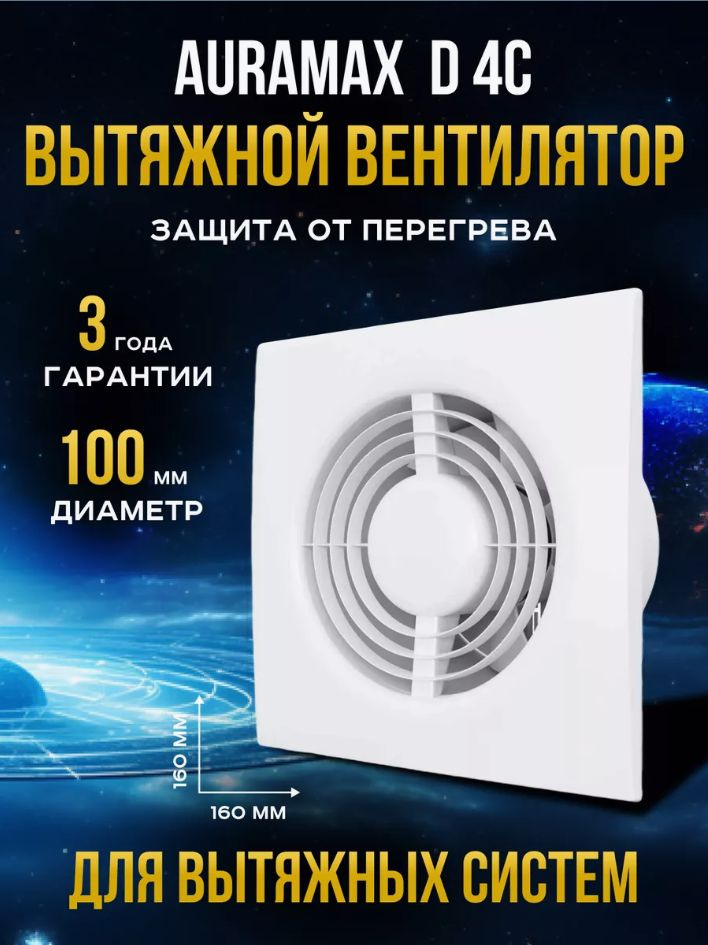 Вентилятор вытяжной бытовой D4 C для ванны туалета кухни с обратным ...