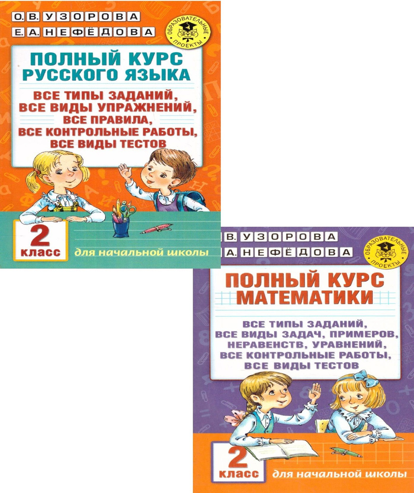 Полный курс математики, русского языка 2 класс. Все типы заданий, все ...