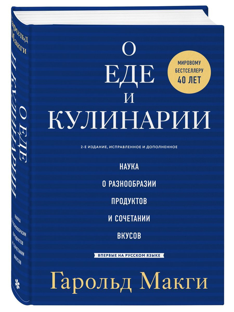 О еде и кулинарии. Наука о разнообразии продуктов и вкусов  #1