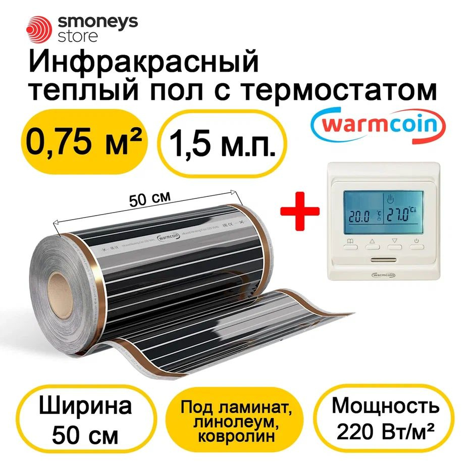 Теплый пол электрический 50 см 1,5мп 220 Вт/м.кв. с терморегулятором  #1