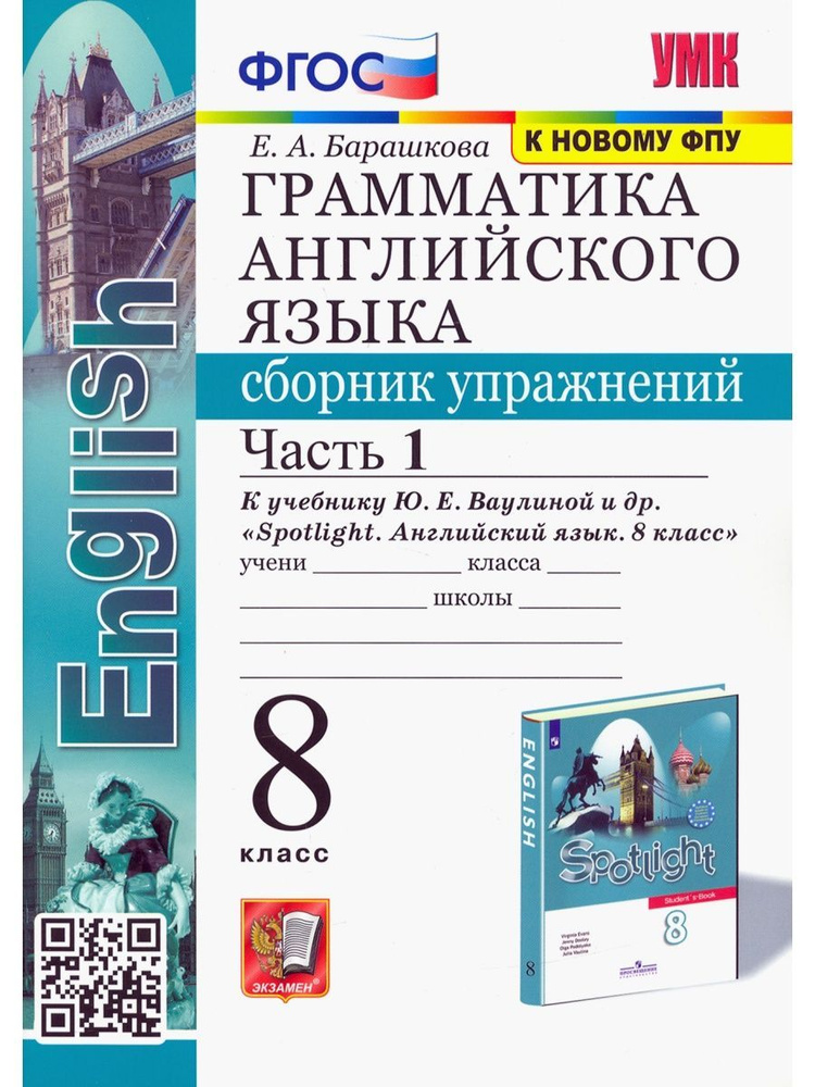 Грамматика англ. языка. 8 класс. Часть 1 - купить с доставкой по ...