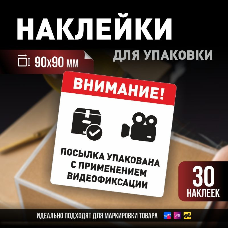 Наклейки / стикеры для упаковки ПолиЦентр 90х90мм 30 шт этикетка на коробку  #1