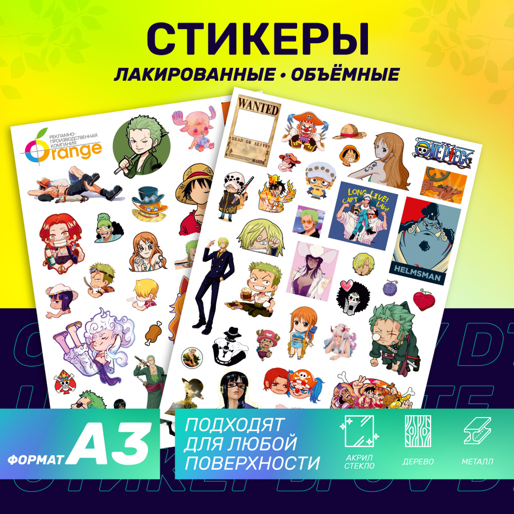 Наклейки стикеры объемные "Ван Пис/ One Piece". Большой размер А3 ...