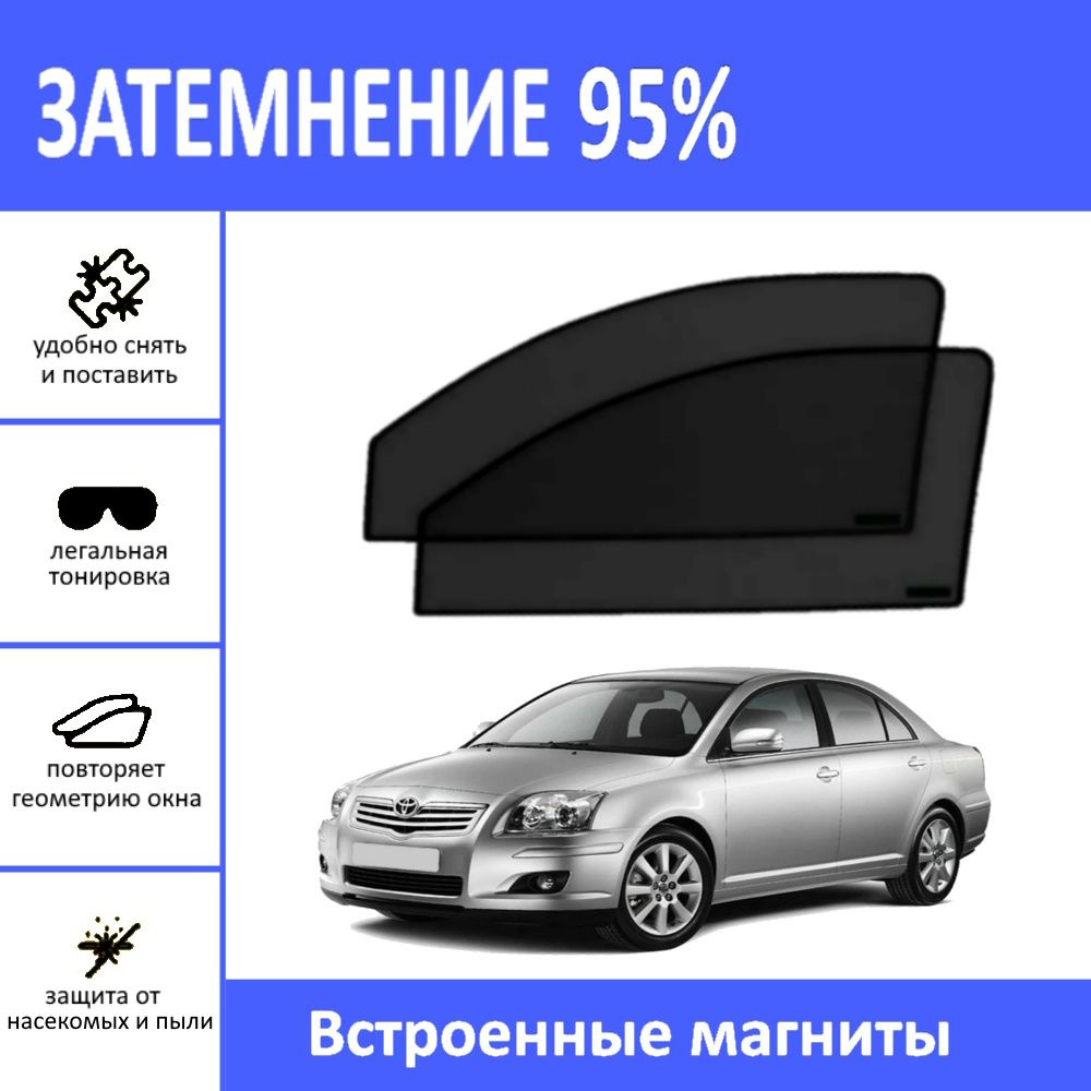 Автошторки на Toyota Avensis 2 Т250 на передние двери на магнитах с затемнением 95%/каркасные автошторки #1