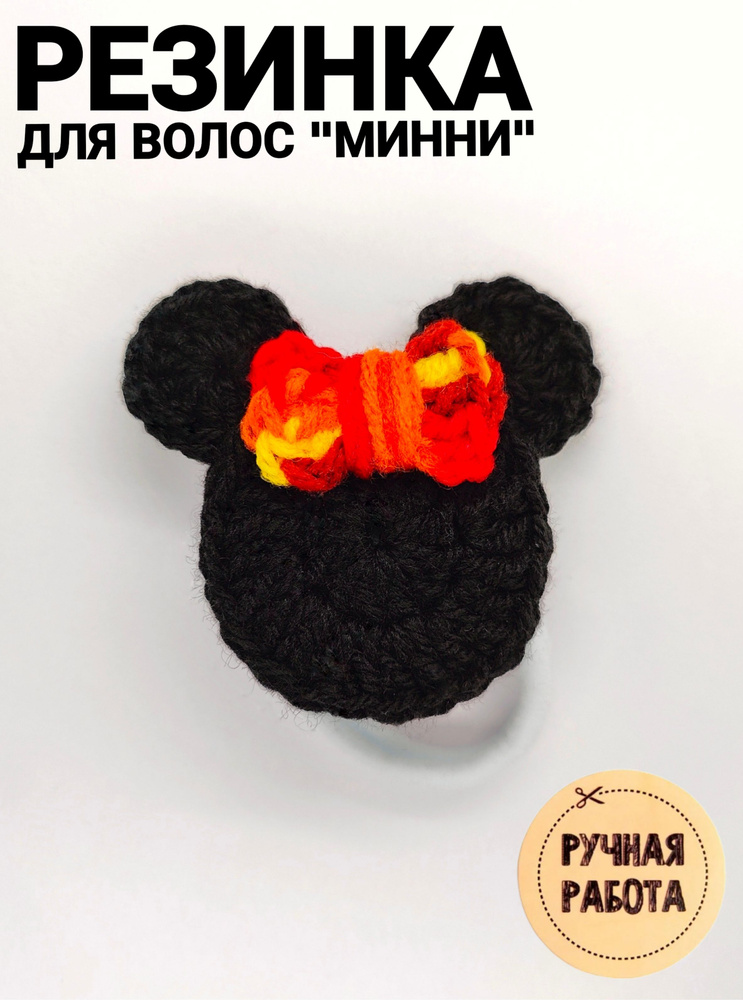 Вязаная резинка для волос "Минни" ручной работы - купить с доставкой по ...