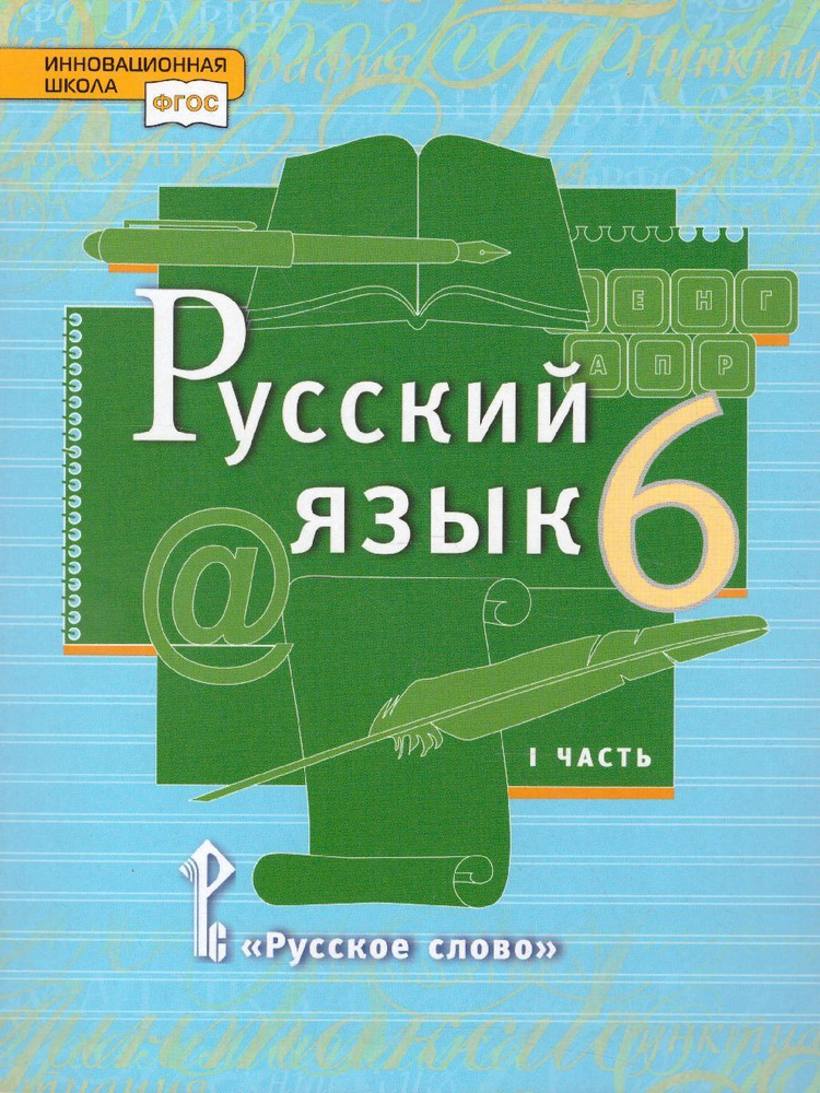 Учебник Русское слово Русский язык. 6 класс. В 2 частях. Часть 1. ФГОС ...
